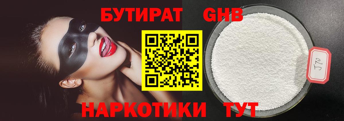 БУТИРАТ 1.4BDO  Бутират  Семёнов  Вход с VPN 