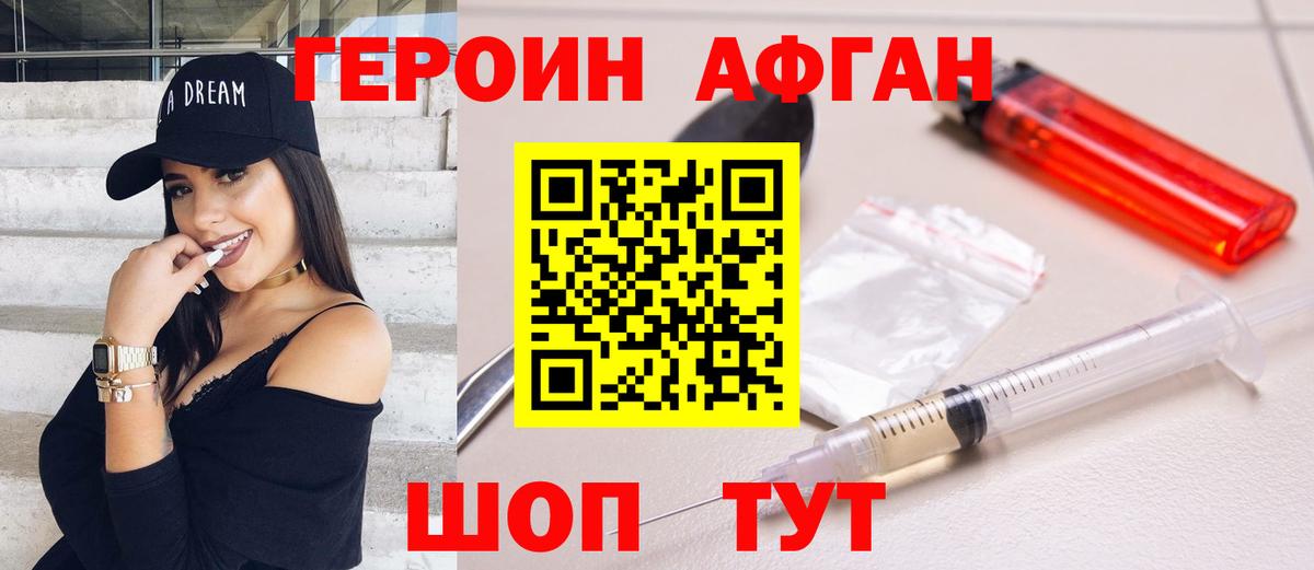 Героин Афган Семёнов